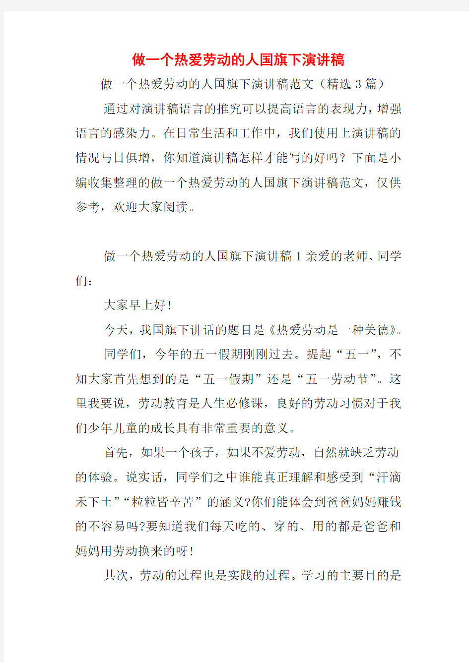 做一个热爱劳动的人国旗下演讲稿