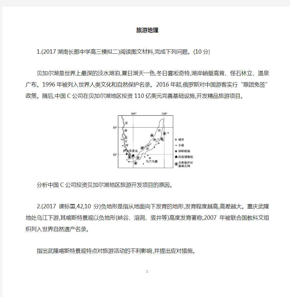 (完整版)2018旅游地理高考模拟题