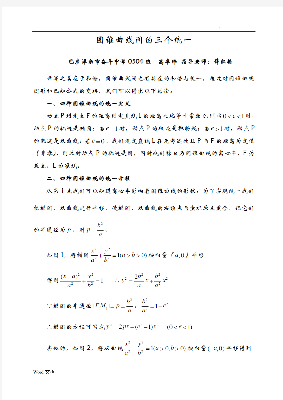 圆锥曲线间的三个统一统一定义、统一公式、统一方程