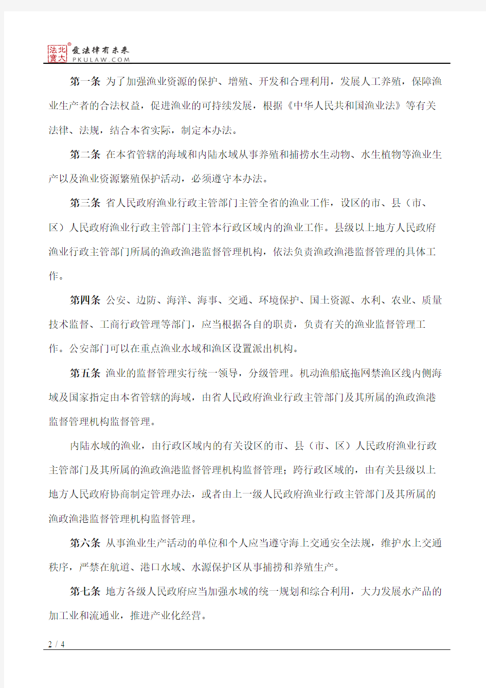 福建省实施《中华人民共和国渔业法》办法(2016修正)
