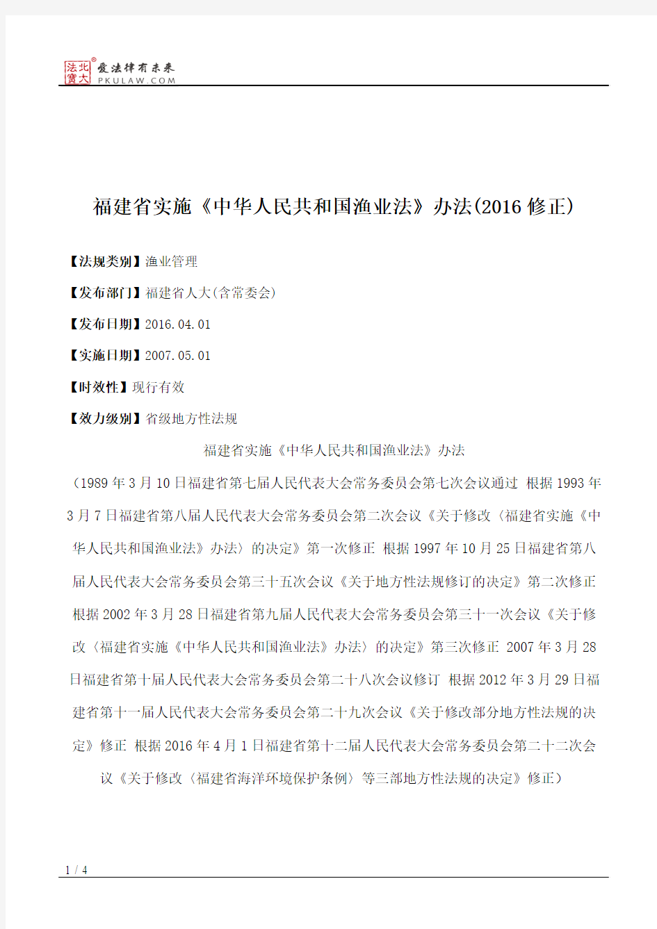 福建省实施《中华人民共和国渔业法》办法(2016修正)