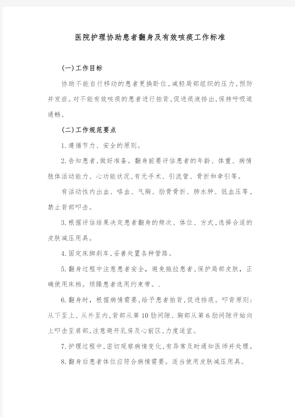 医院护理协助患者翻身及有效咳痰工作标准