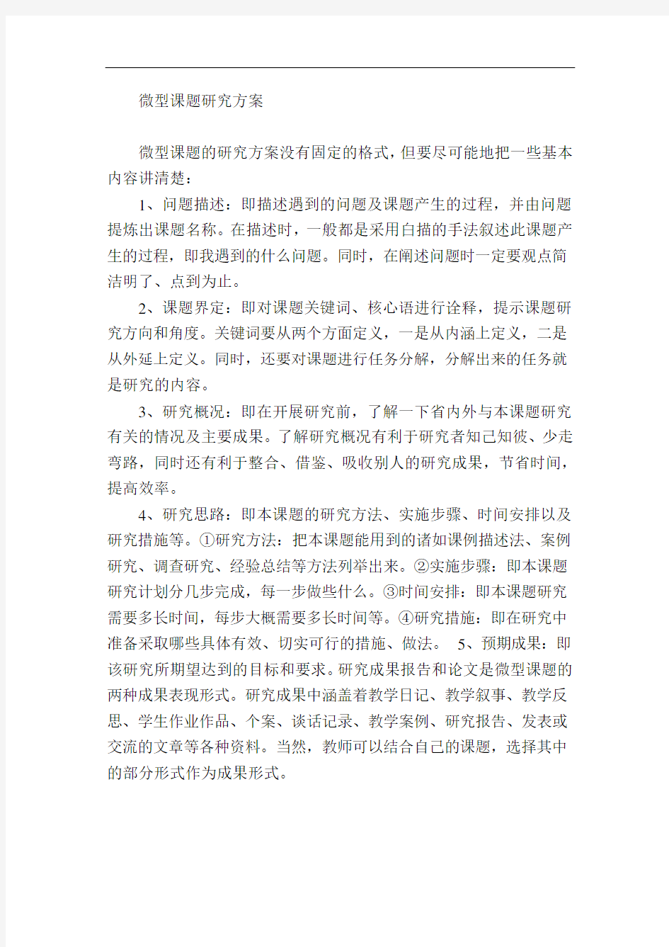 微型课研究方案