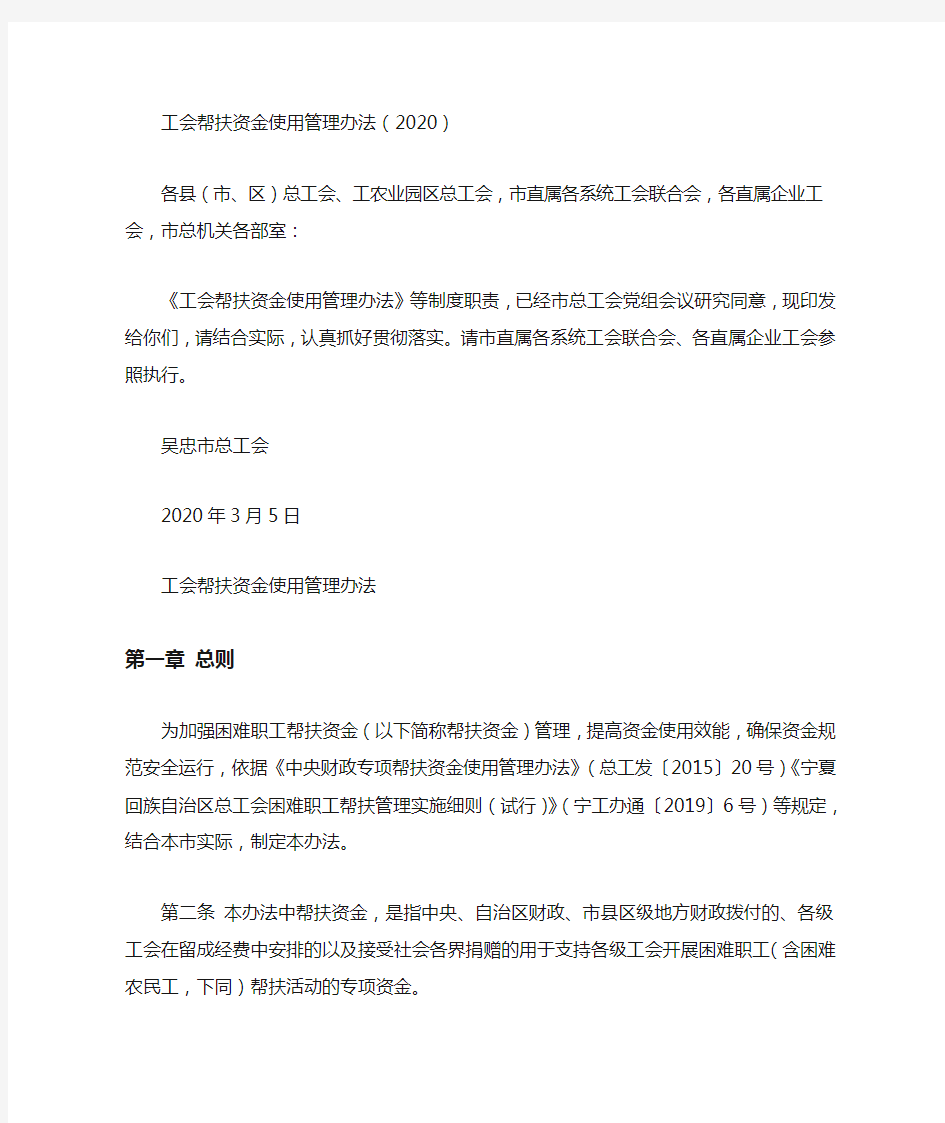 工会帮扶资金使用管理办法(2020)