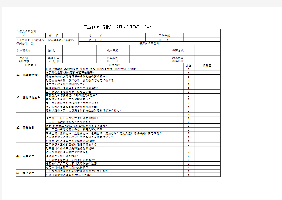 供应商评估报告