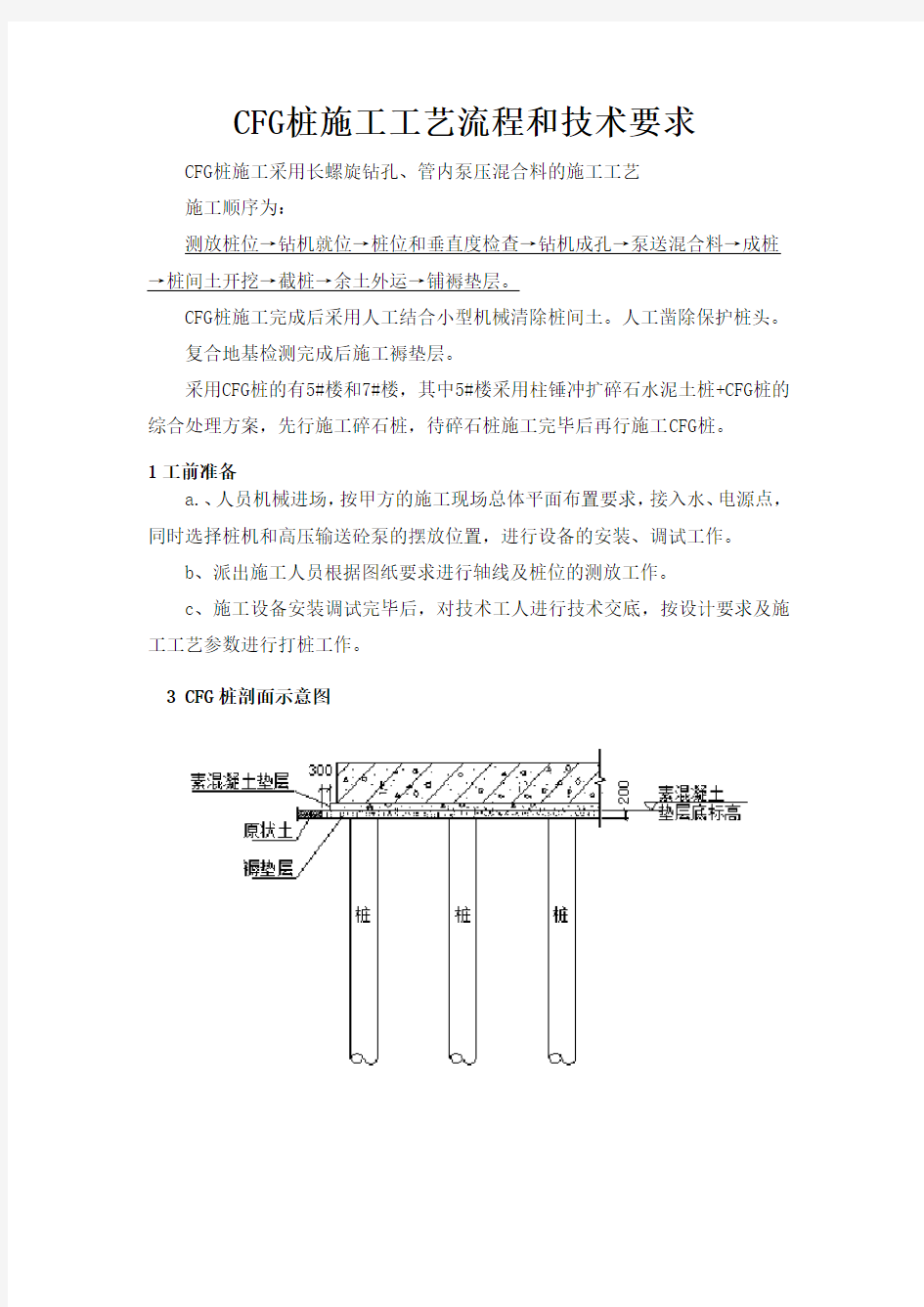 CFG桩施工工艺流程和技术要求