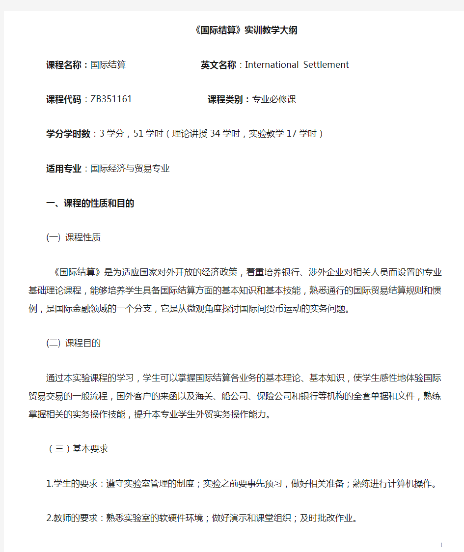 国际结算实验教学大纲——修订(DOC)