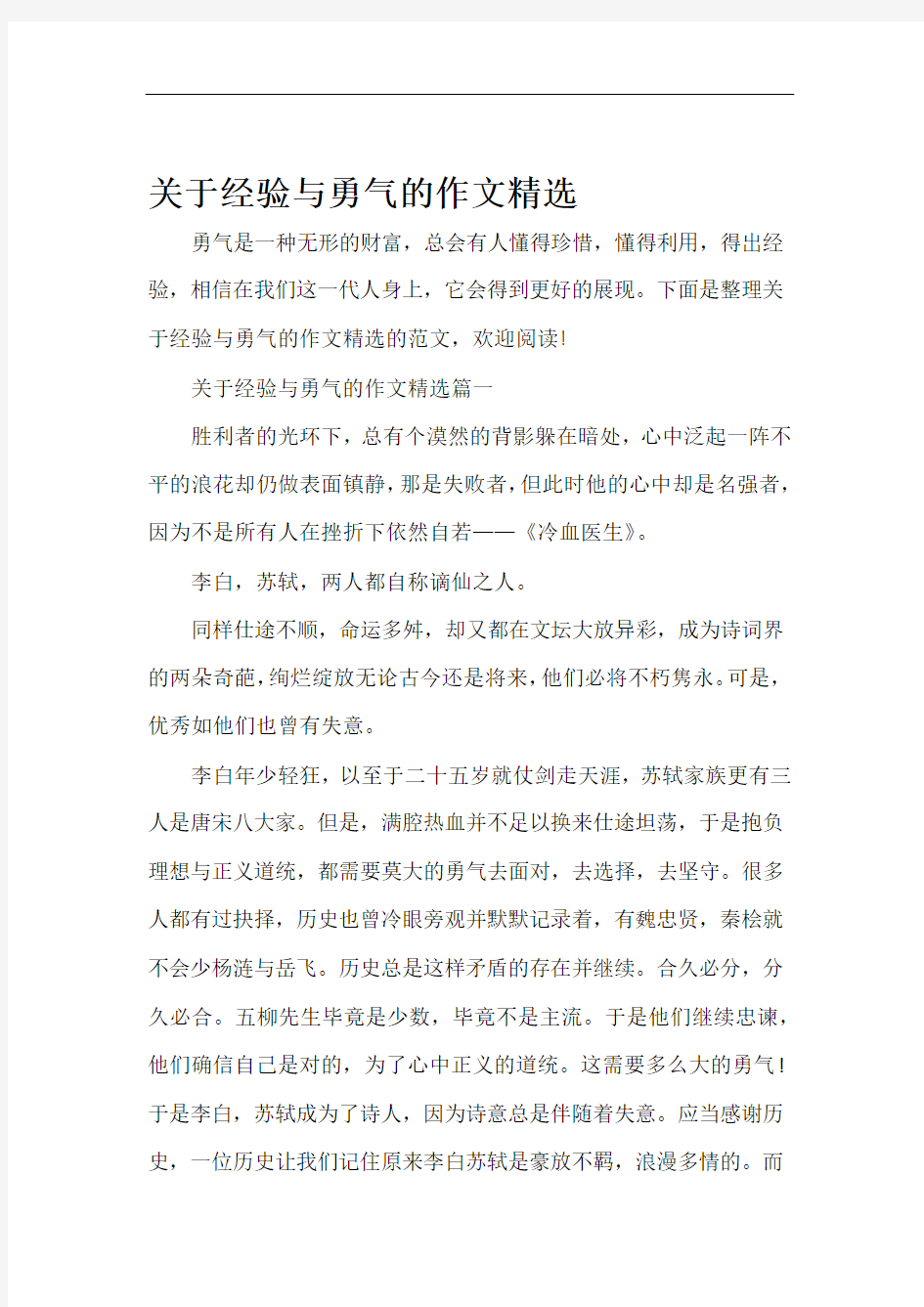 经验交流关于经验与勇气的作文精选