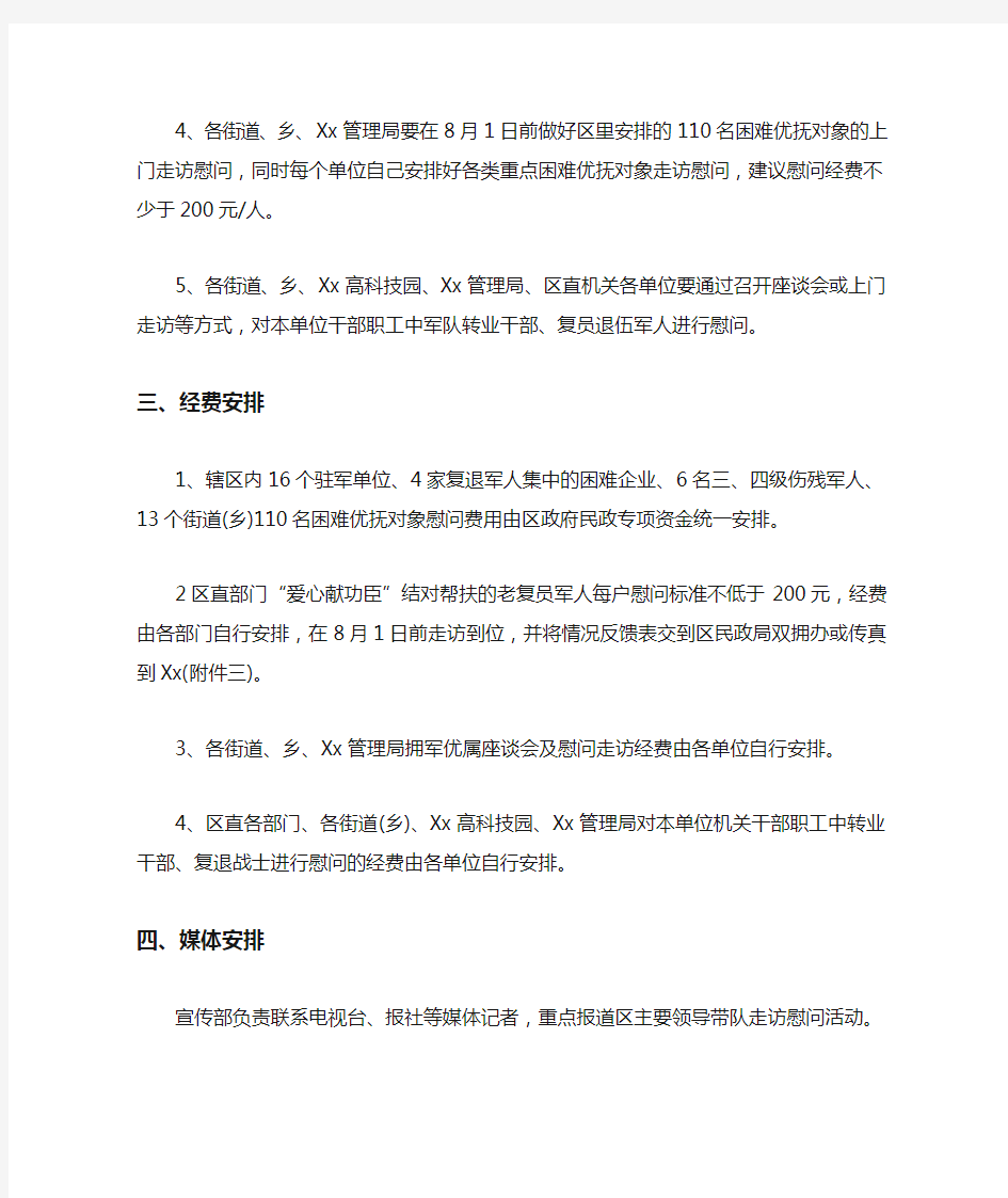 八一走访慰问方案(最新)