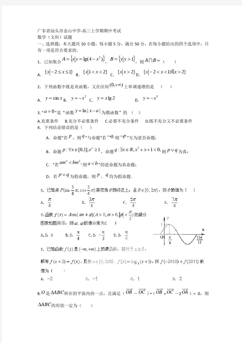 高三上学期期中考试数学(文)试题