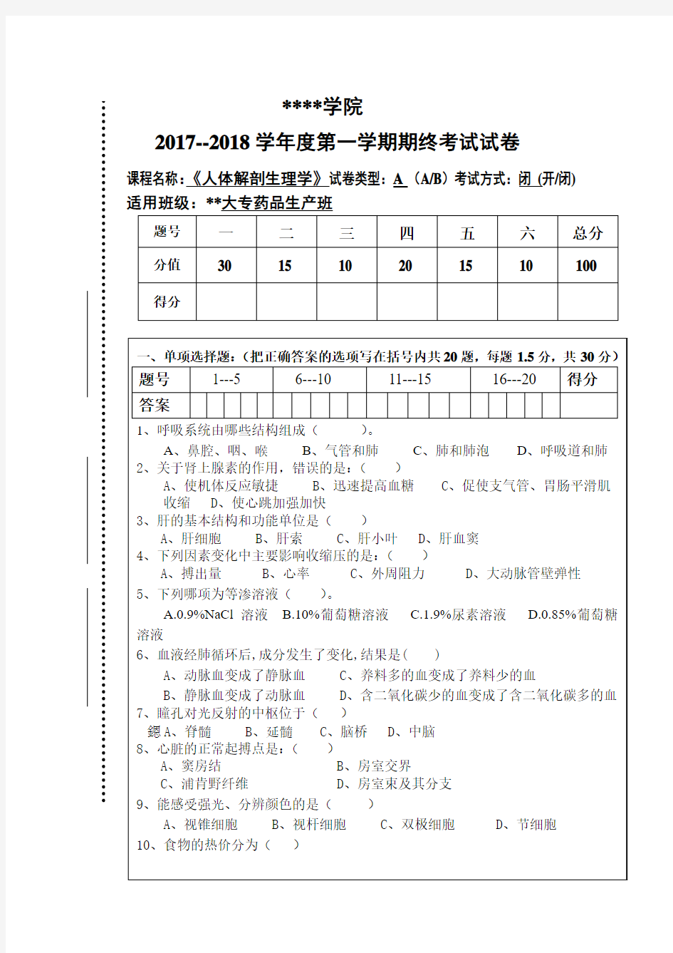 人体解剖生理学 考试试卷