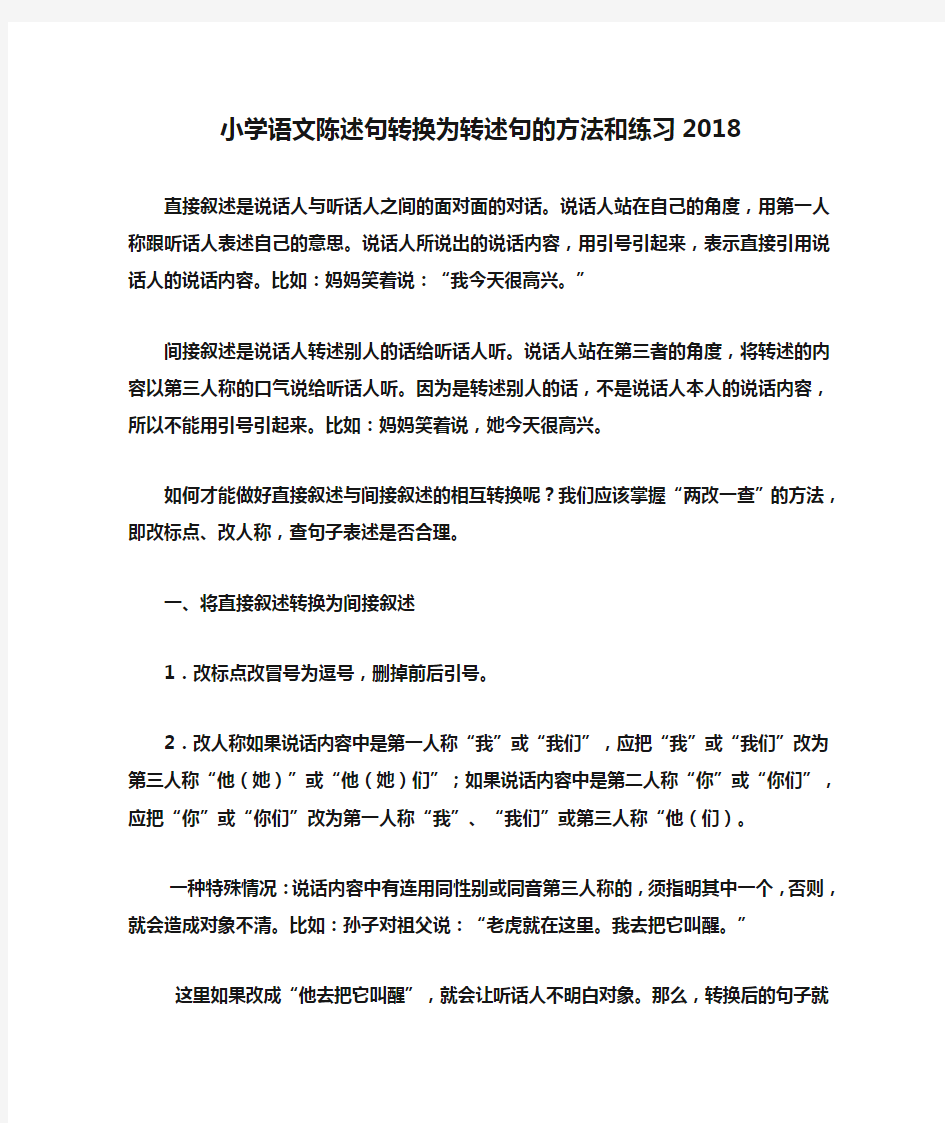 小学语文陈述句转换为转述句的方法和练习2018