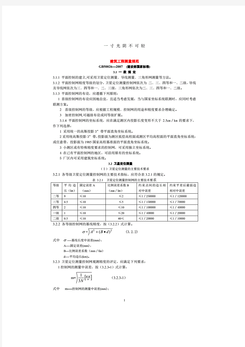 工程测量规范(免费)PDF打印.pdf