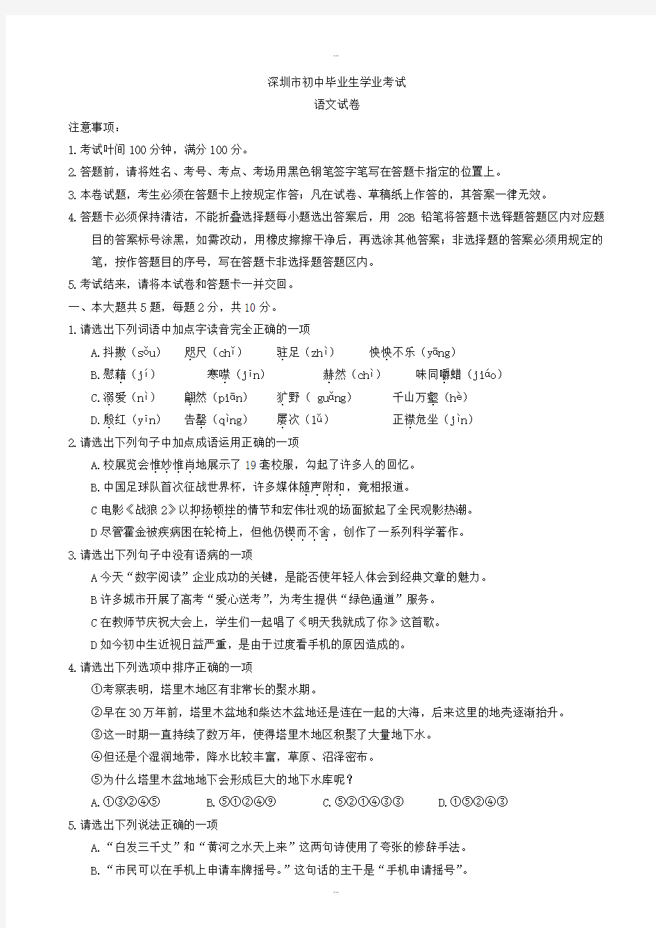 2019-2020学年广东省深圳市中考语文模拟试题(有标准答案)