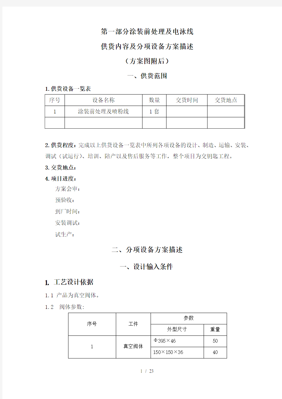 涂装前处理及电泳线方案介绍