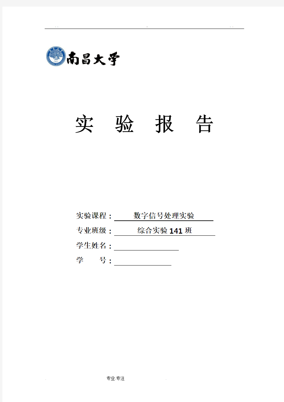 南昌大学数字信号处理实验报告2014级