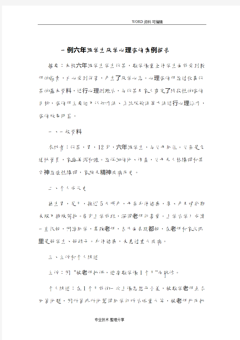 一例六年级学生厌学心理咨询案例分析实施报告