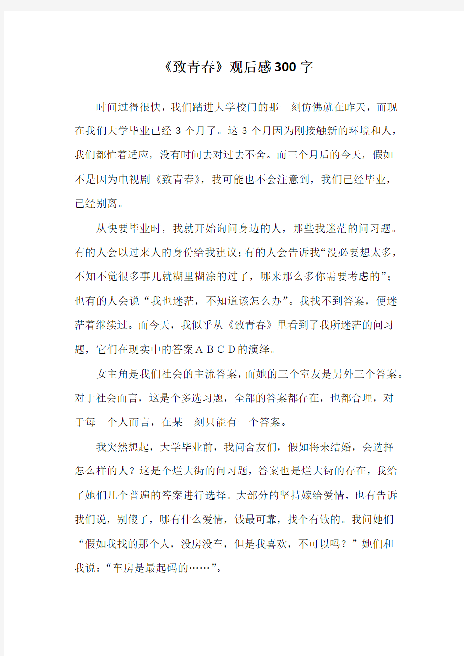 《致青春》观后感300字