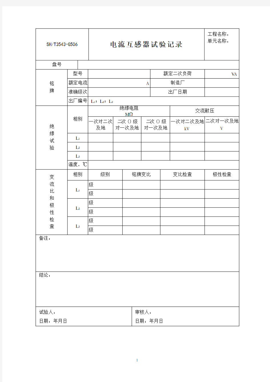 3543-G506电流互感器试验记录