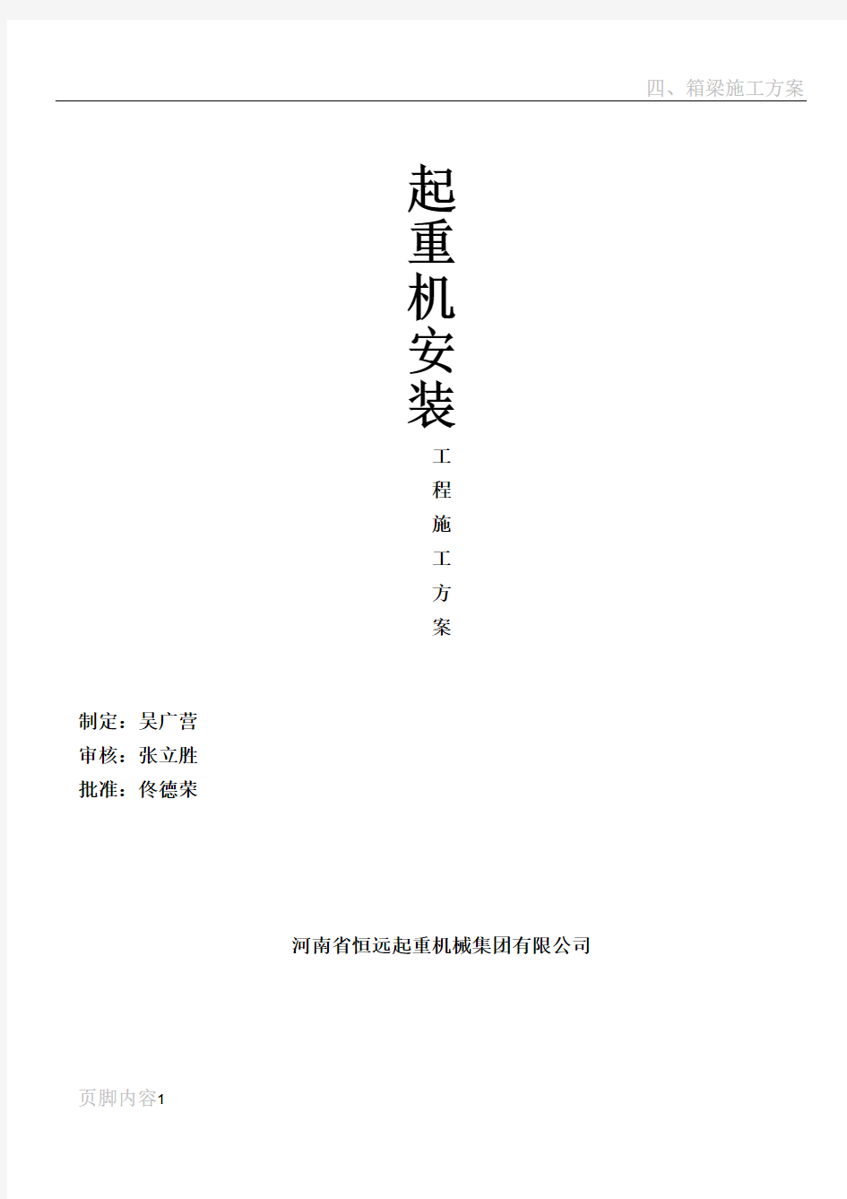 桥、门式起重机安装施工方案