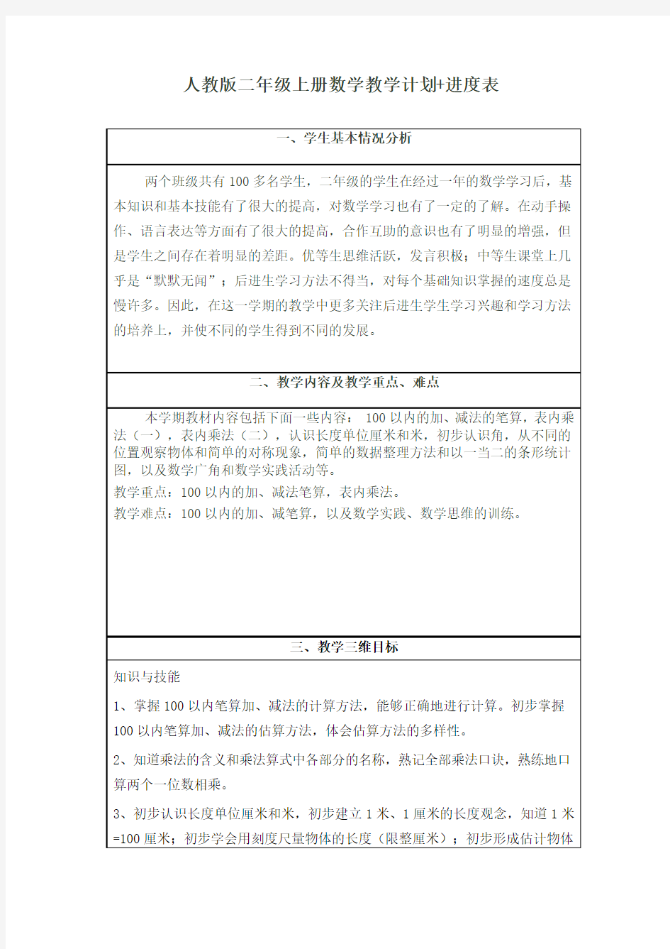 新人教版二年级上册数学-教学计划 进度表