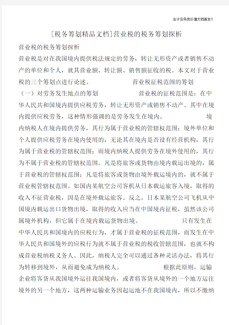 [税务筹划精品文档]营业税的税务筹划探析