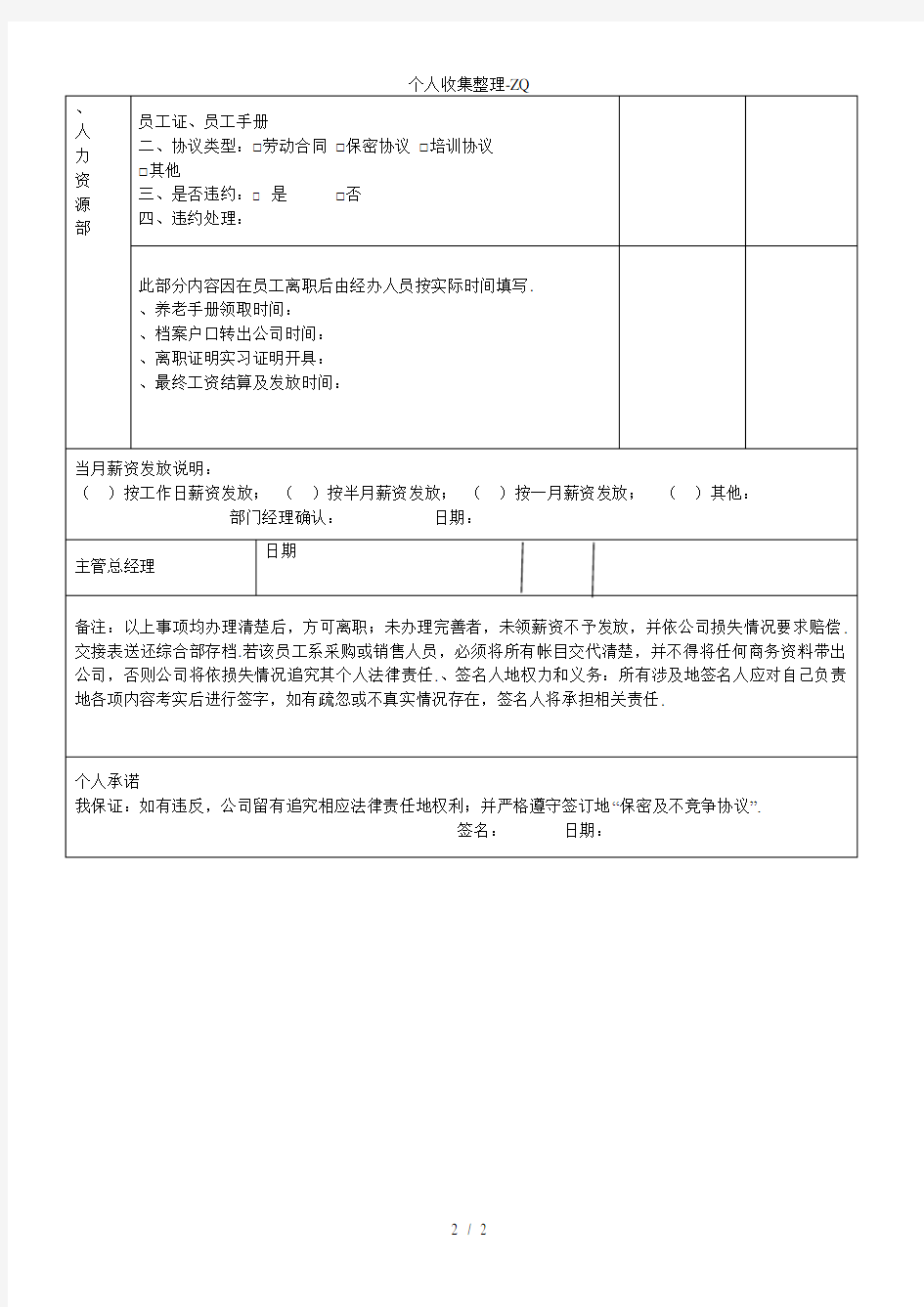 离职、换岗人员工作交接表