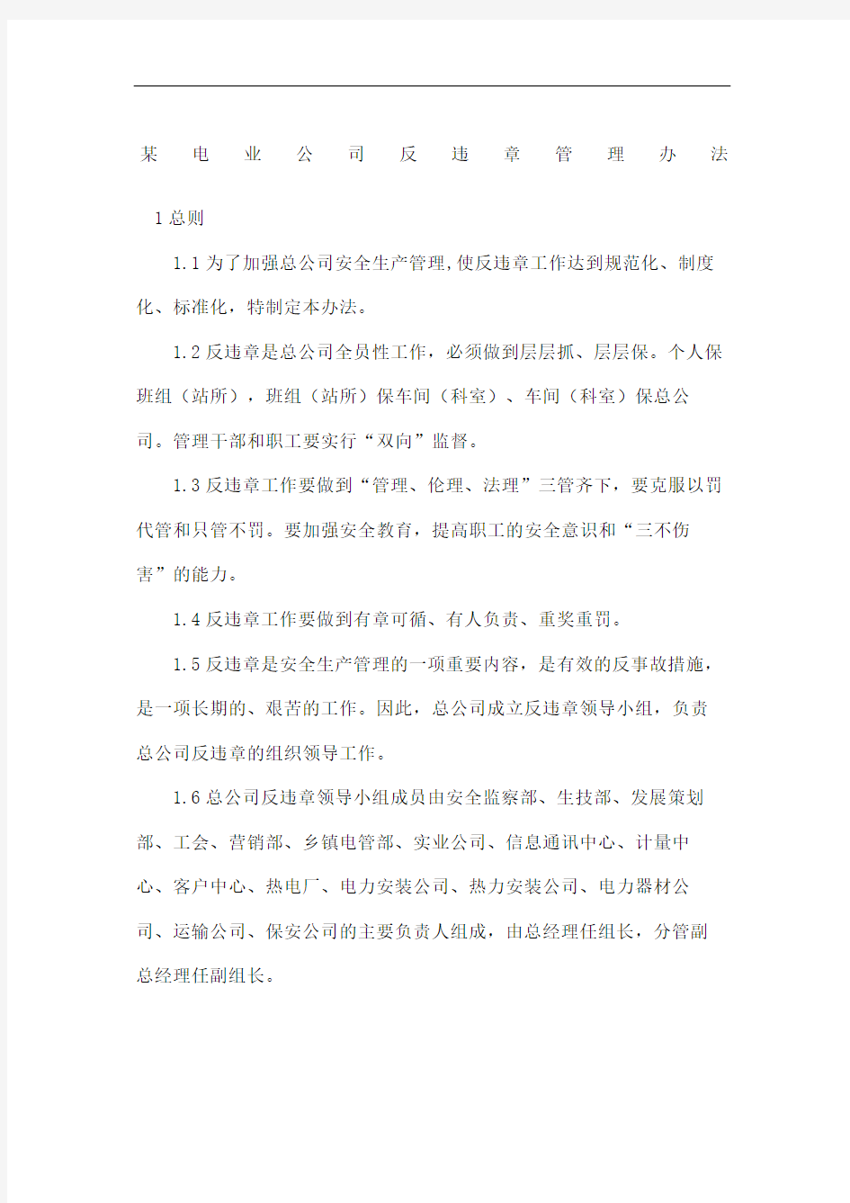 电业公司反违章管理规定