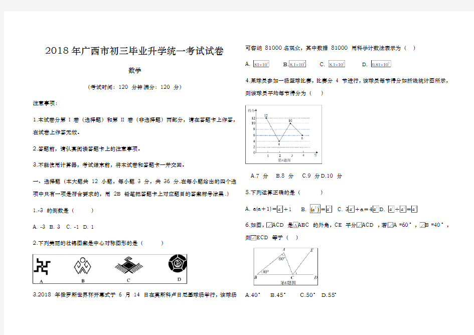 2018年广西北部湾六市同考初三升学统一考试数学试卷(含详细答案与解析,word文档)