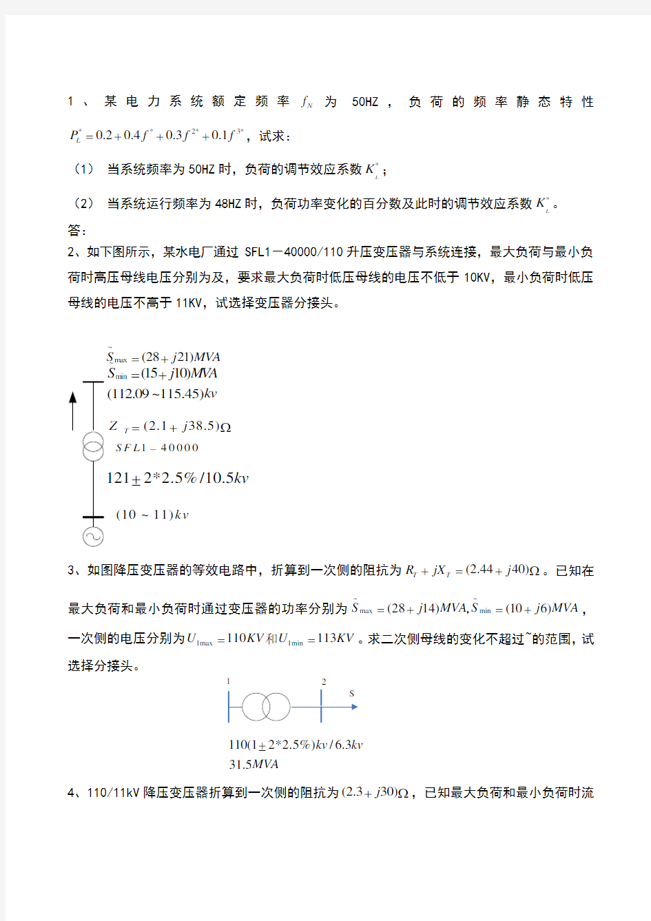 电力系统稳态分析习题课及答案新