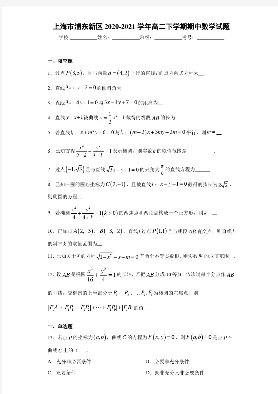 上海市浦东新区2020-2021学年高二下学期期中数学试题