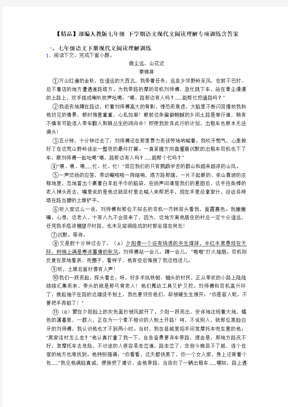 【精品】部编人教版七年级 下学期语文现代文阅读理解专项训练含答案