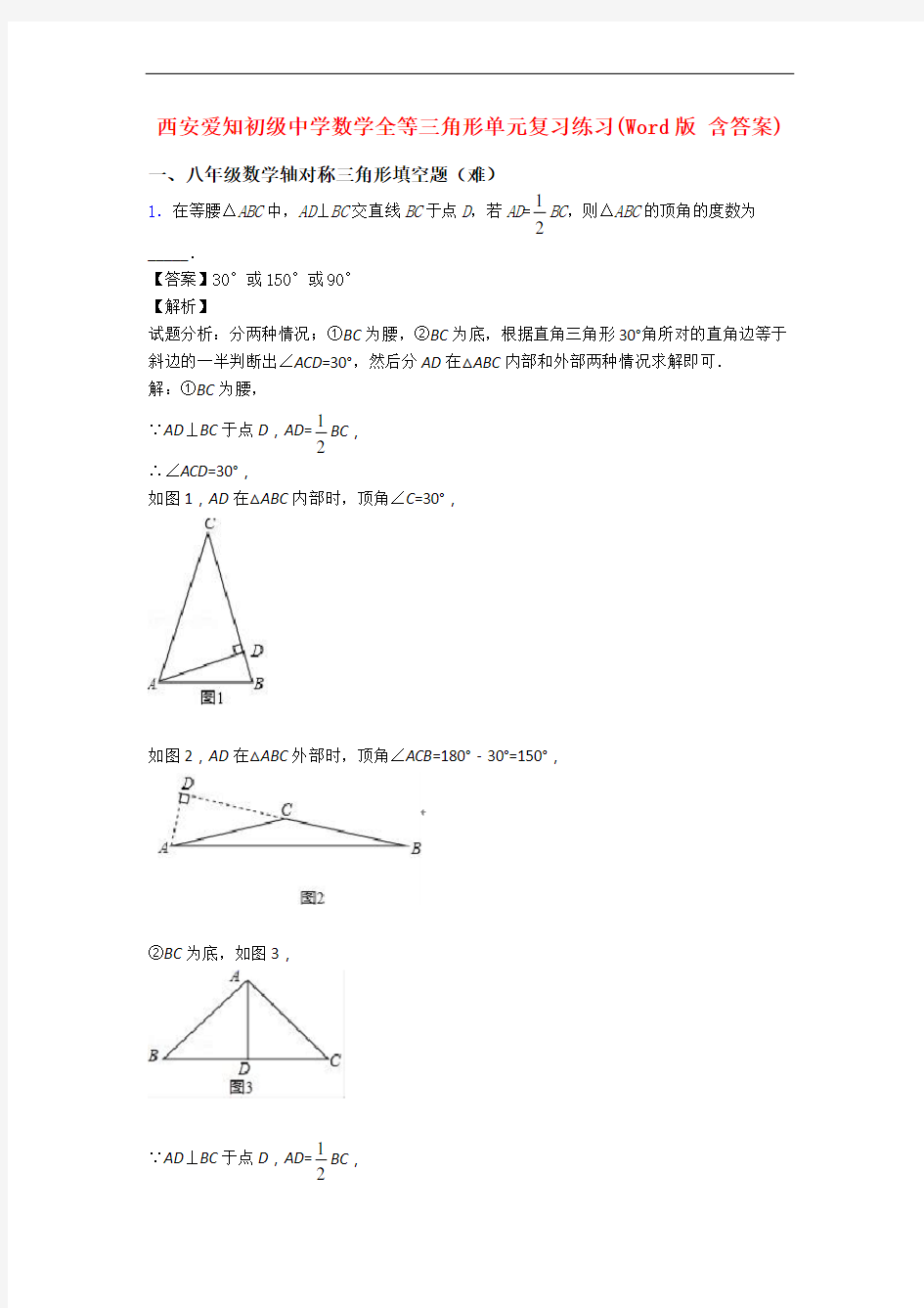 西安爱知初级中学数学全等三角形单元复习练习(Word版 含答案)