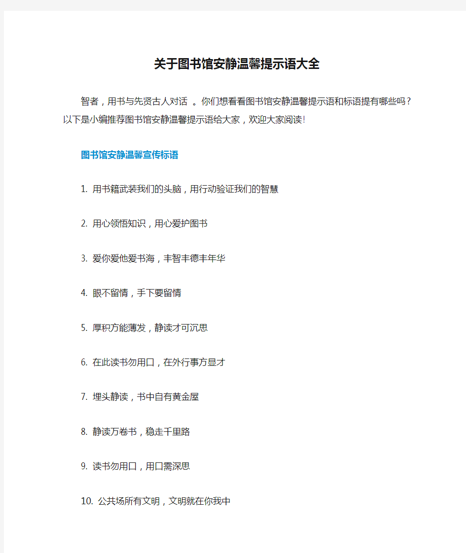 关于图书馆安静温馨提示语大全