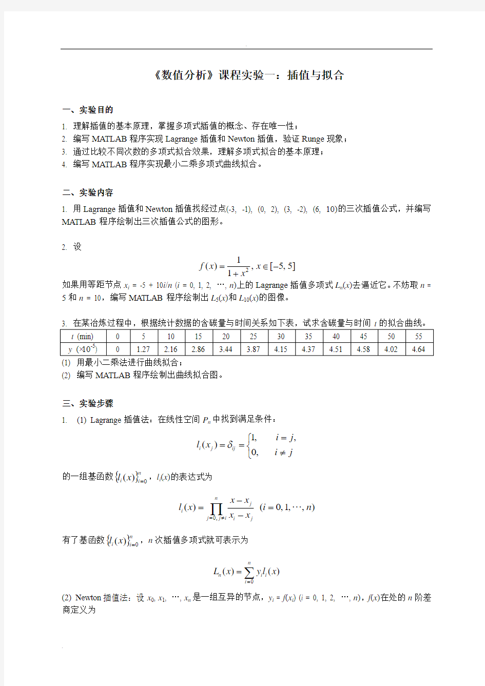 数值分析实验插值与拟合