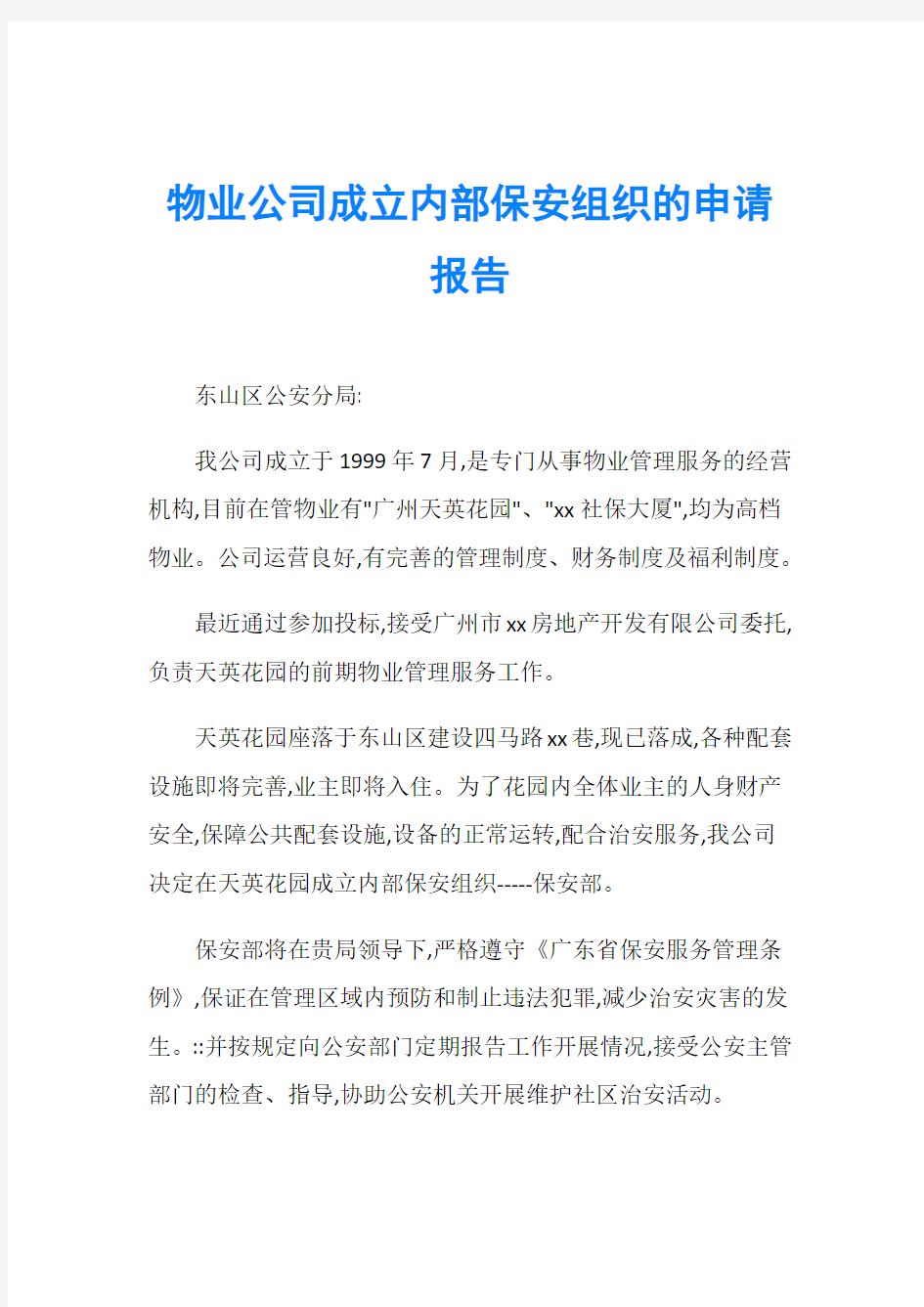 物业公司成立内部保安组织的申请报告