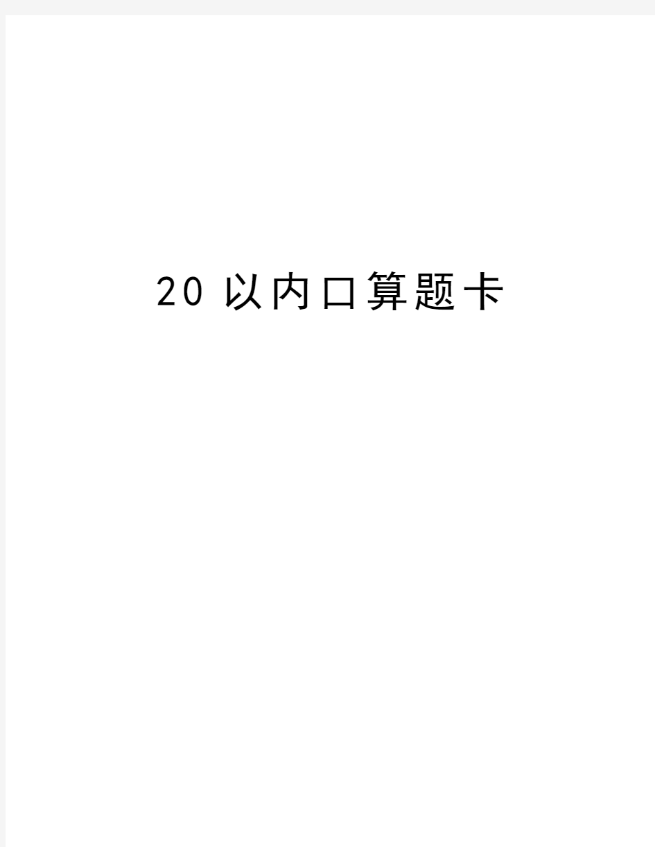 20以内口算题卡教学文案