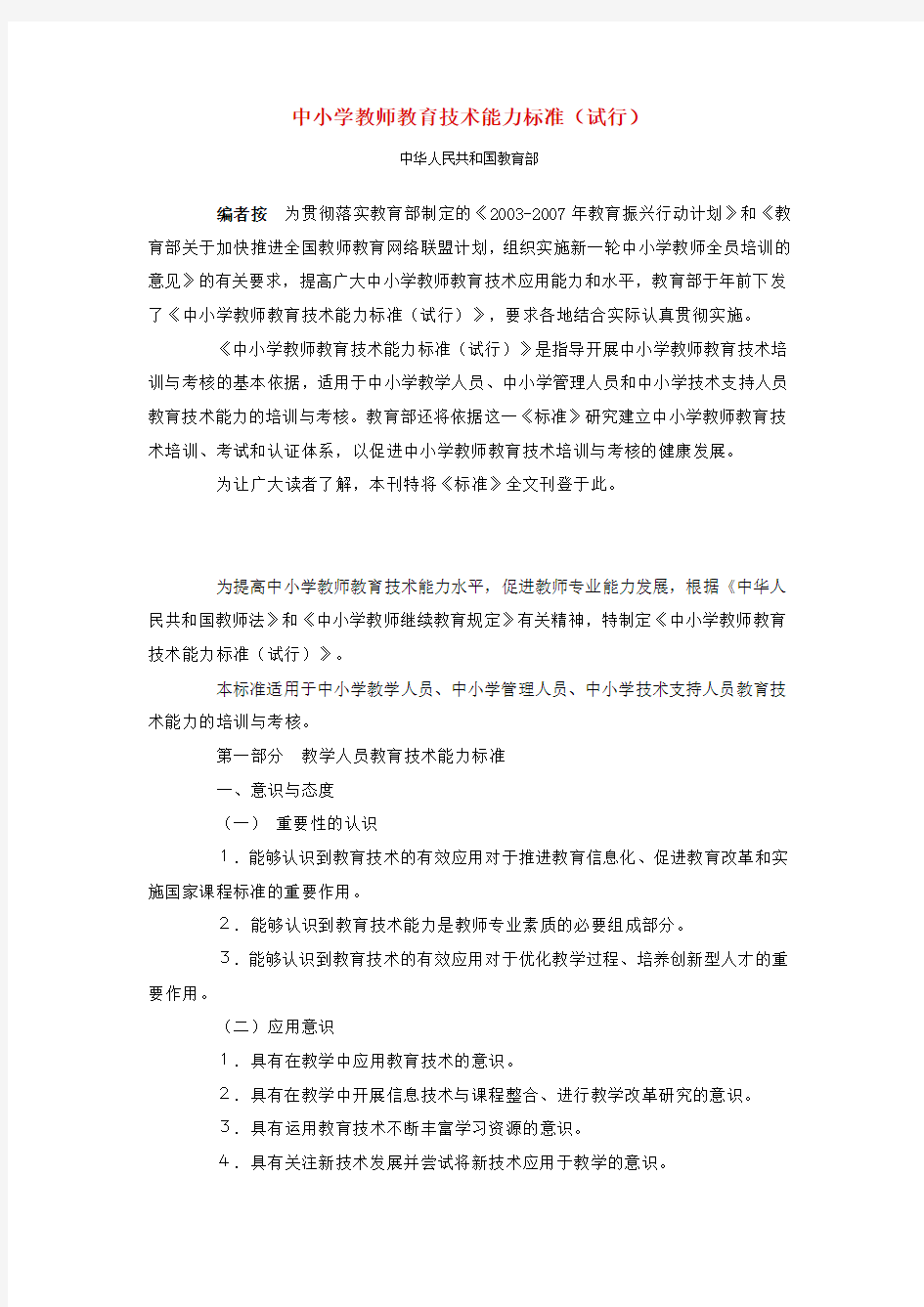 中小学教师教育技术能力标准(试行)