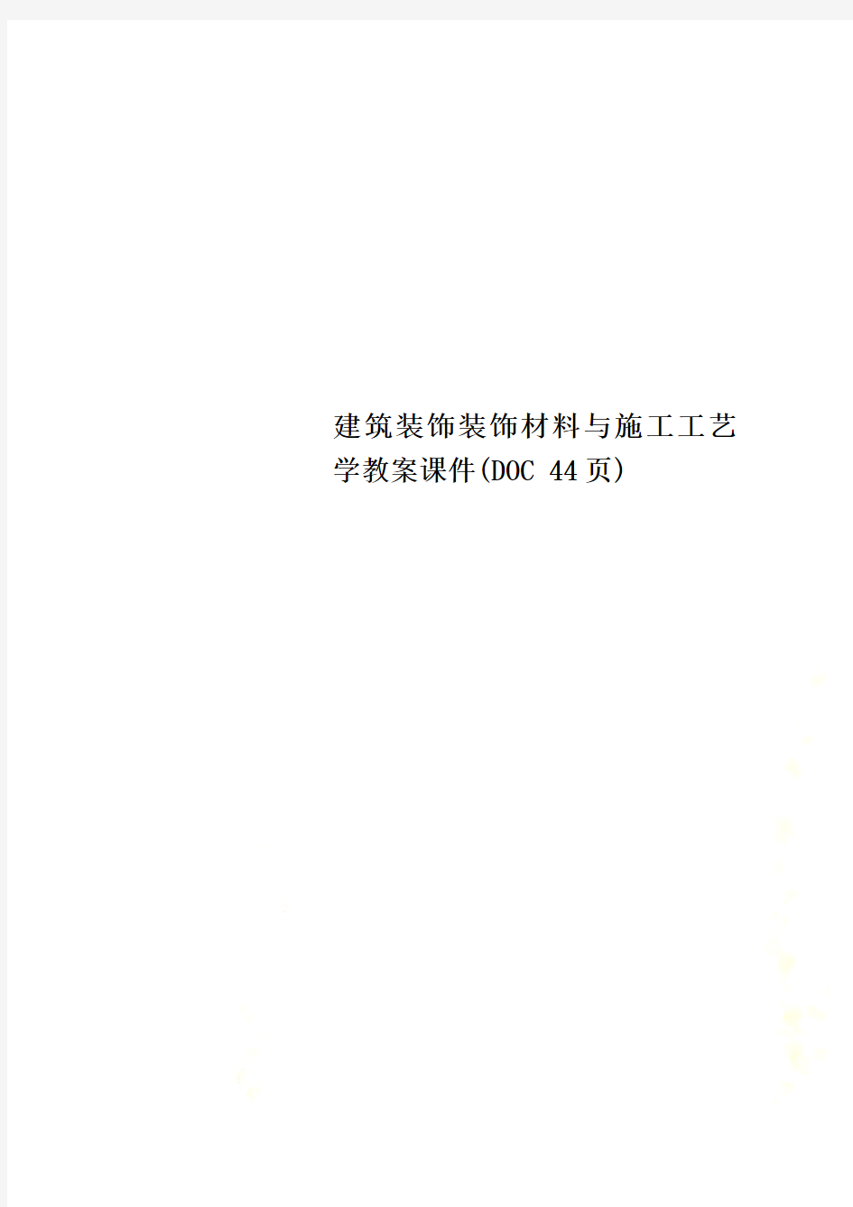 建筑装饰装饰材料与施工工艺学教案课件(DOC 44页)