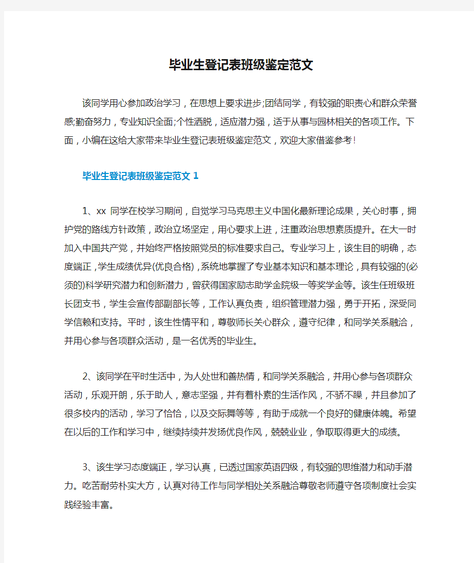 毕业生登记表班级鉴定范文