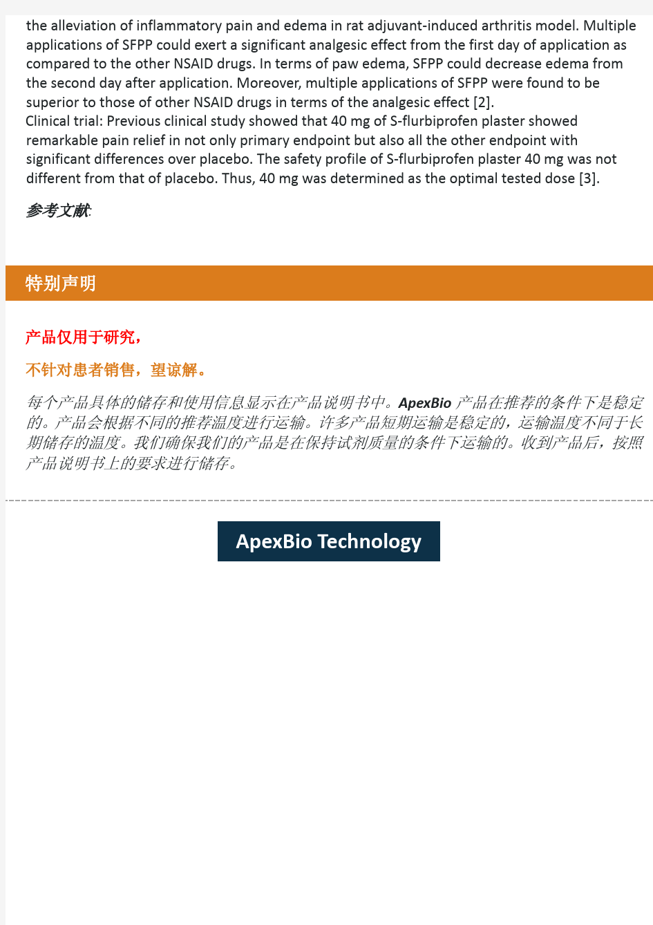 (S)-Flurbiprofen_COX-1和COX-2抑制剂_51543-39-6_Apexbio