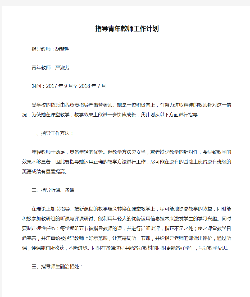 指导青年教师工作计划