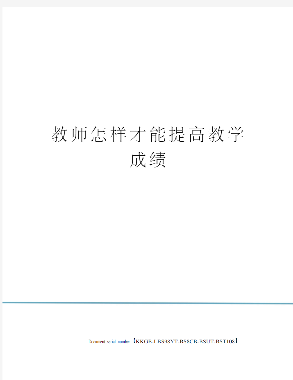 教师怎样才能提高教学成绩