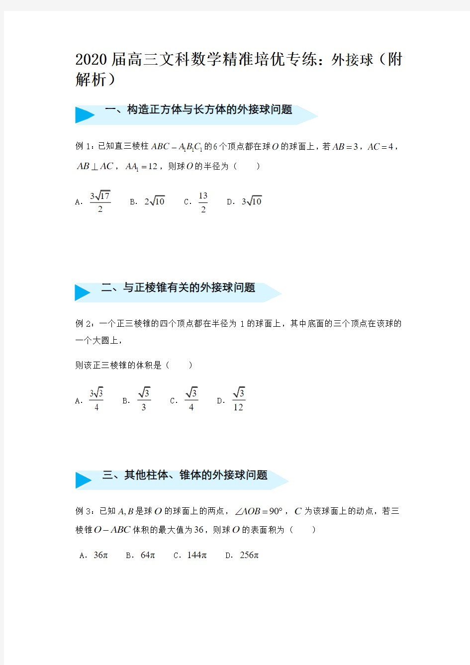 2020届高三文科数学精准培优专练：外接球(附解析)