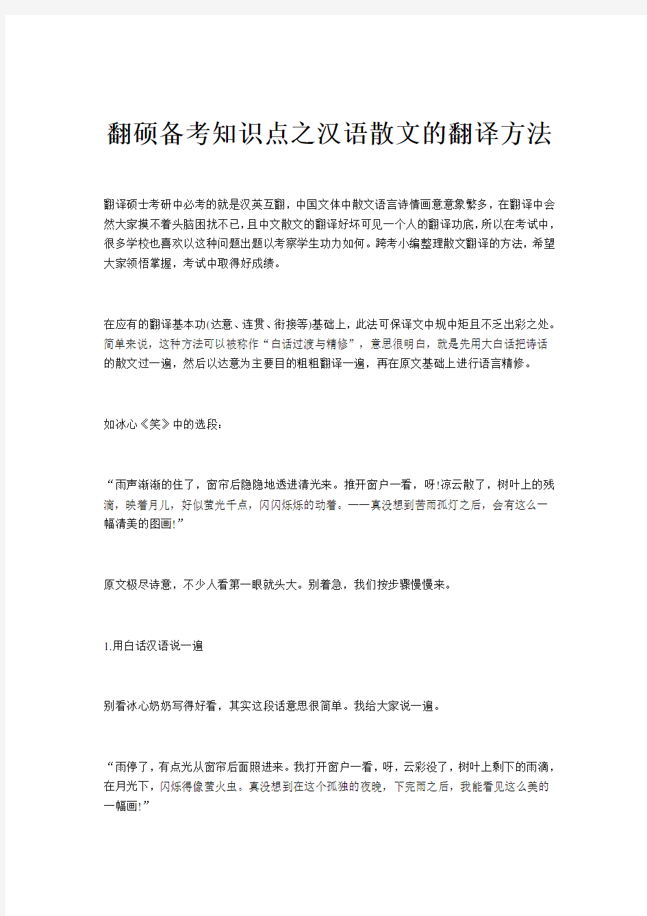 翻硕备考知识点之汉语散文的翻译方法