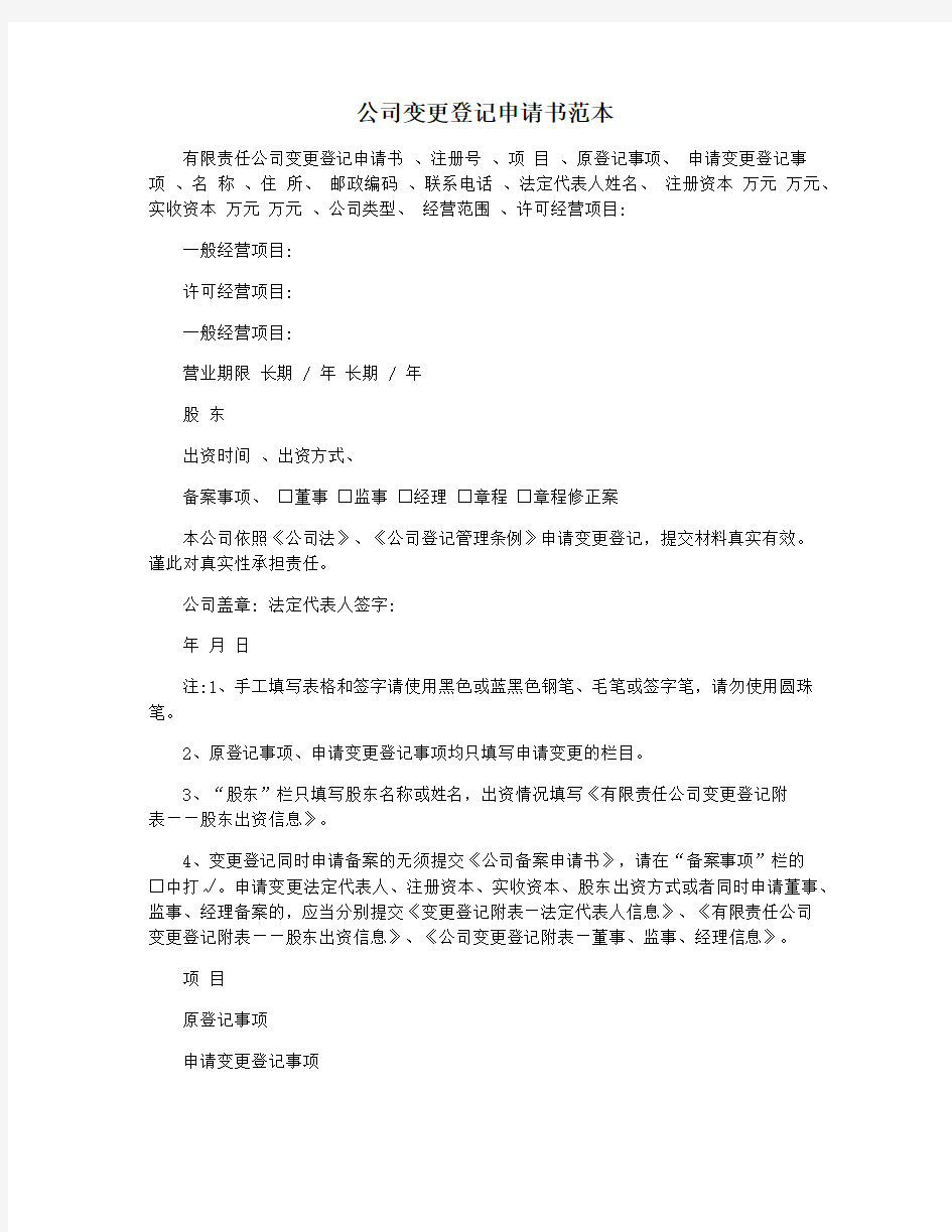 公司变更登记申请书范本