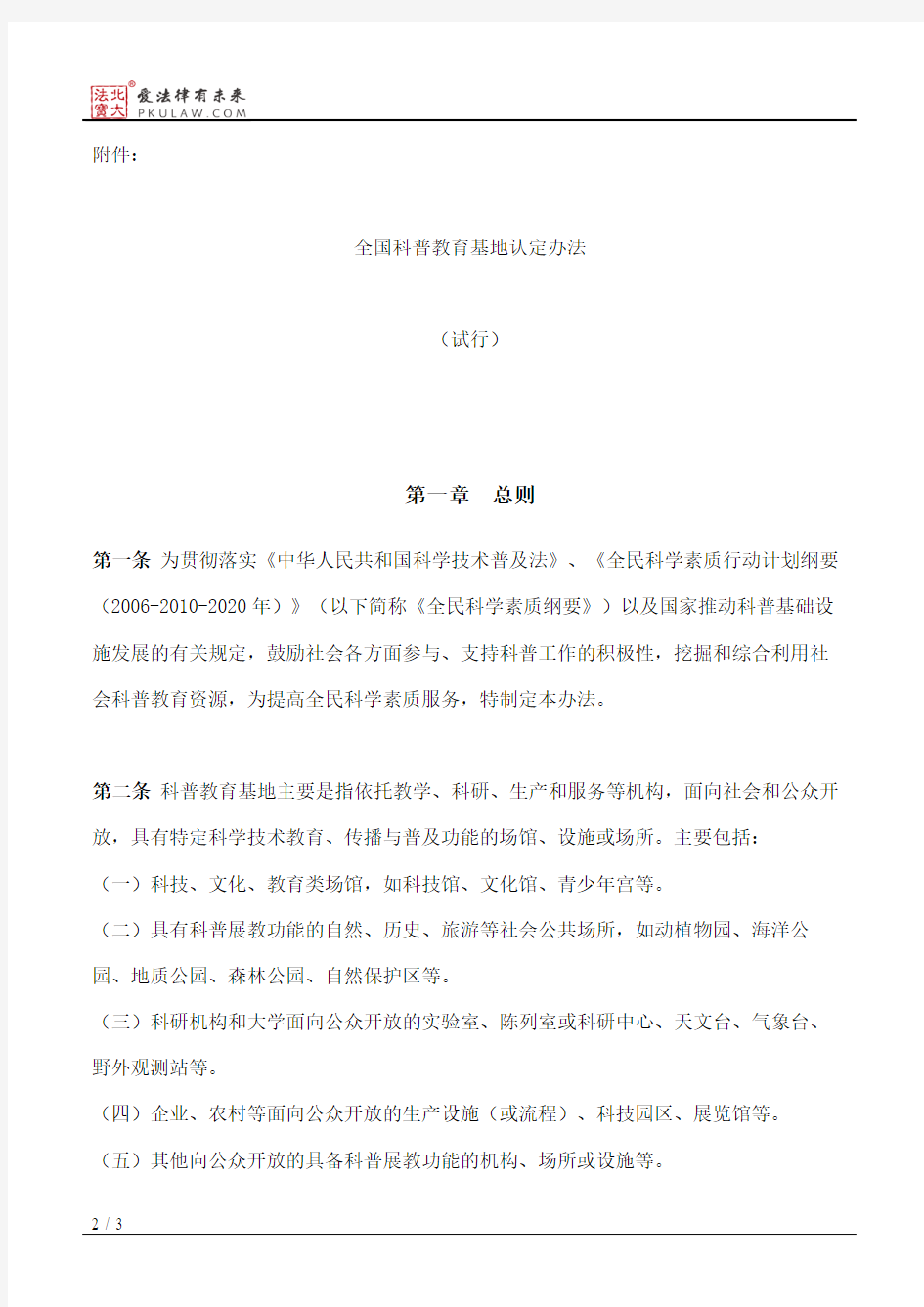 中国科协办公厅关于印发《全国科普教育基地认定办法》的通知