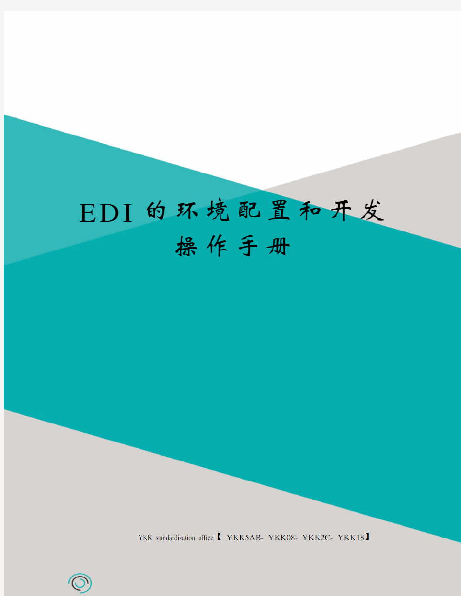 EDI的环境配置和开发操作手册审批稿
