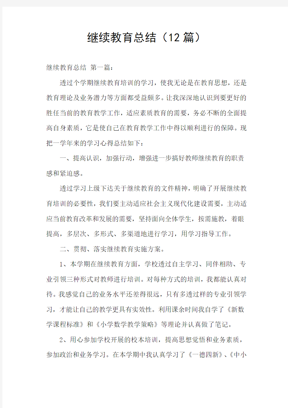 继续教育总结(12篇)