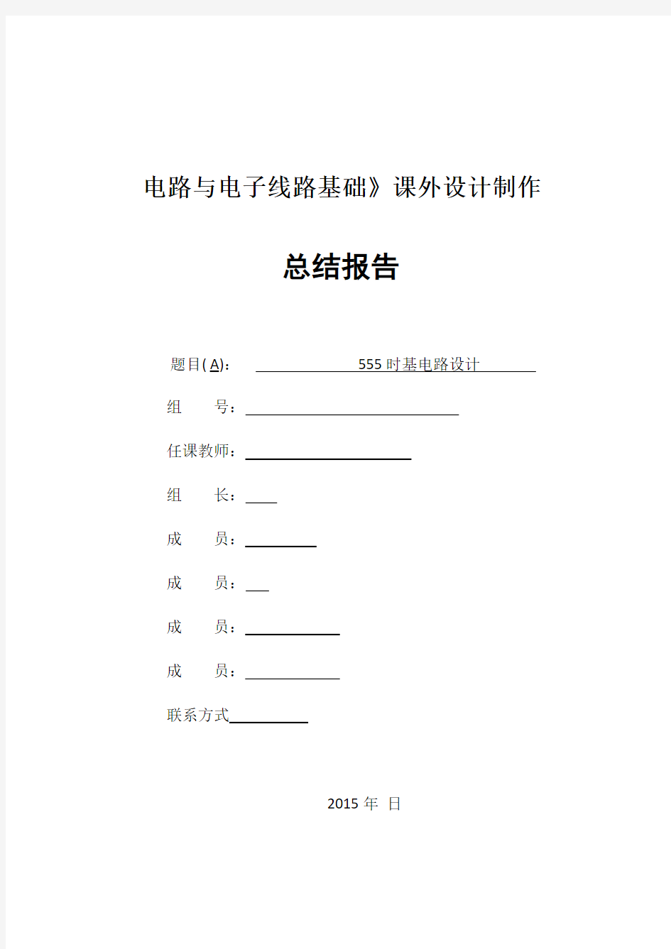 555时基电路总结报告剖析